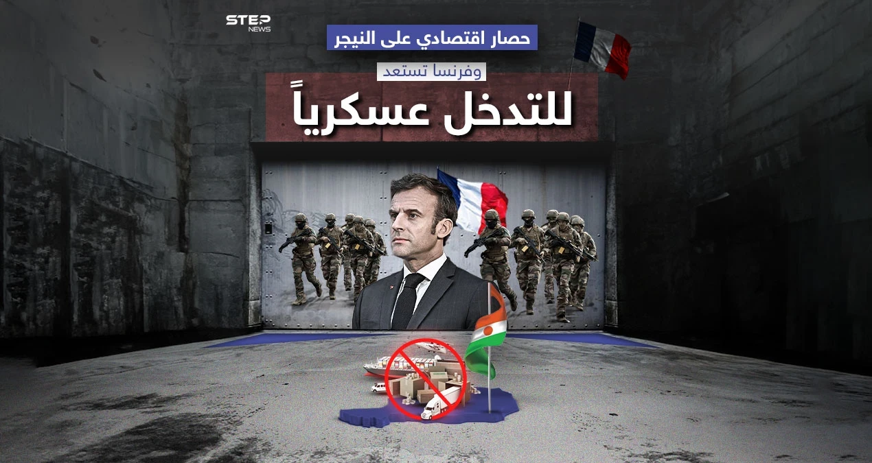 دول غرب إفريقيا تفرض حصاراً اقتصادياً على النيجر، وفرنسا تجهز هجماتها لتحرير الرئيس محمد بازوم