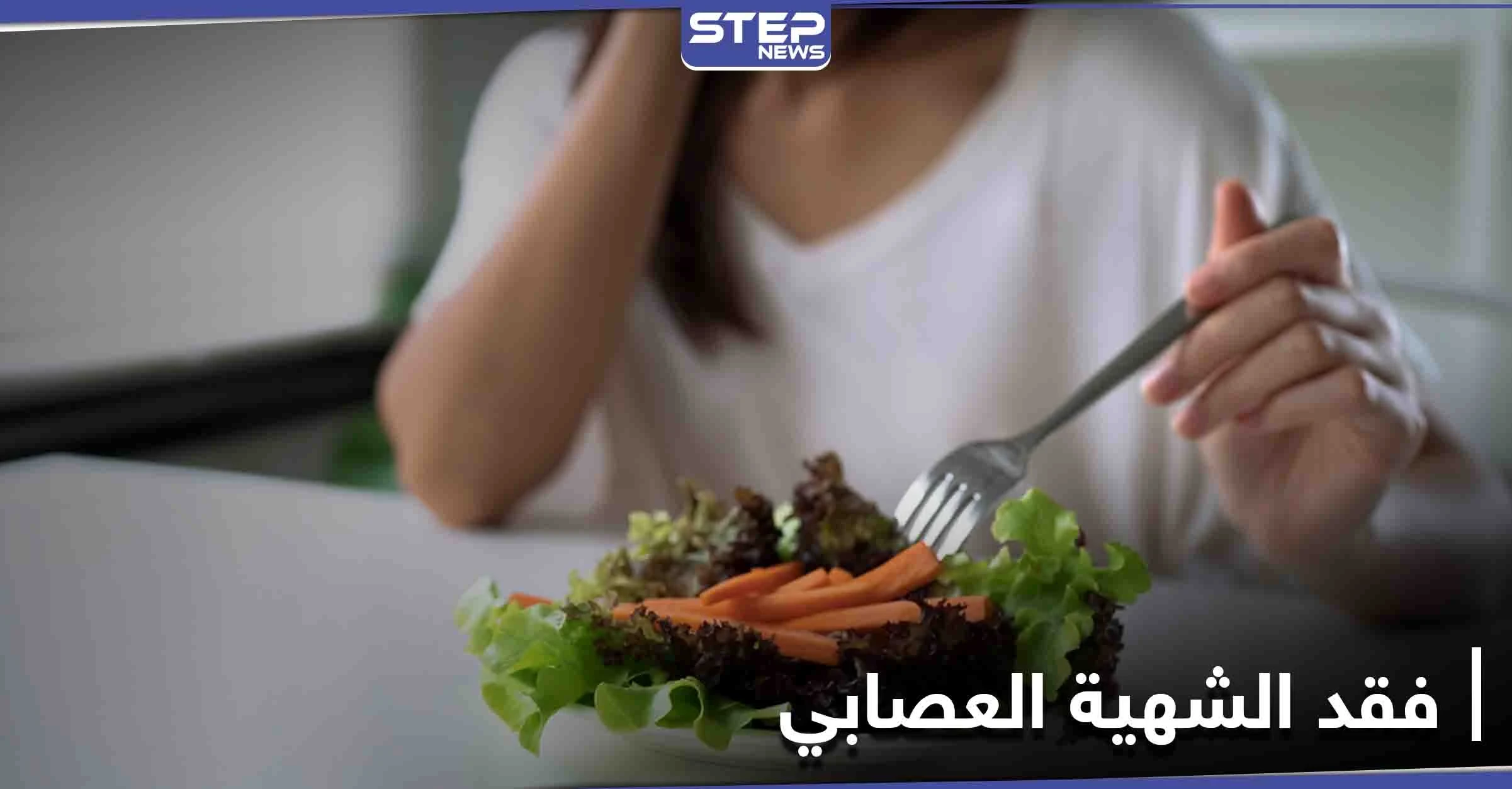 احذر من فقد الشهية العصابي وآثاره على الأطفال والمراهقين وتعرف على أبرز أسبابه