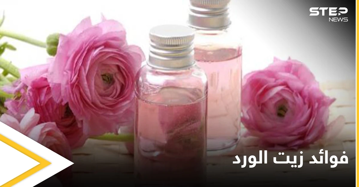 يسكن الألم ويشفي الالتهابات الجلدية.. فوائد زيت الورد للصحة والجمال