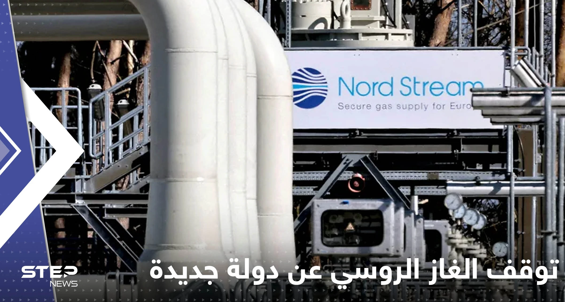 بعد إيطاليا.. غاز بروم الروسية توقف ضخ الغاز لدولة أوروبية جديدة