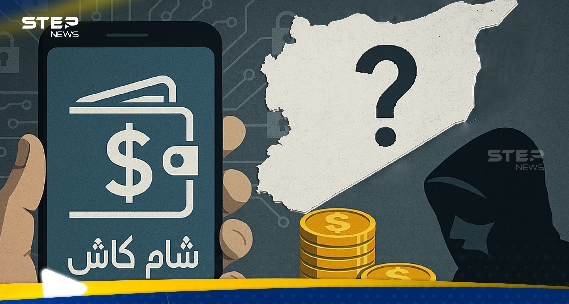 اقتصاد الظل.. قصة "شام كاش" وهل تتحول رواتب السوريين إلى وقود لطبقة جديدة من الأثرياء؟
