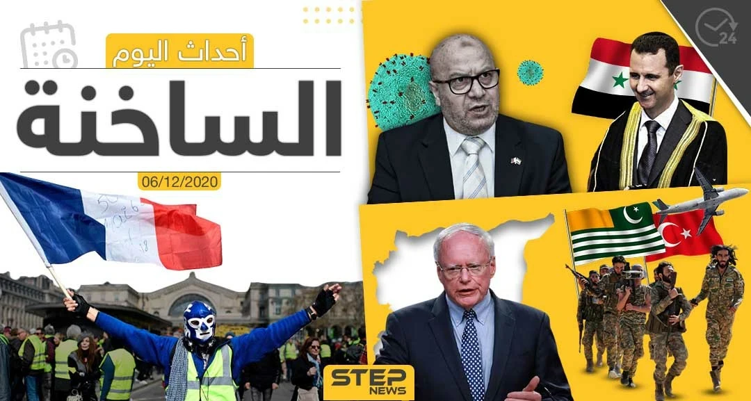 أهم أخبار اليوم في سوريا والعالم- الأحد 06/12/2020