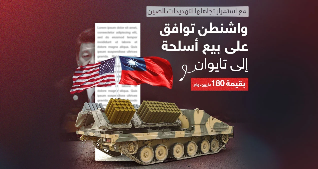 مقابل مبلغ "ضخم".. واشنطن توافق على توريد الأسلحة الى تايوان