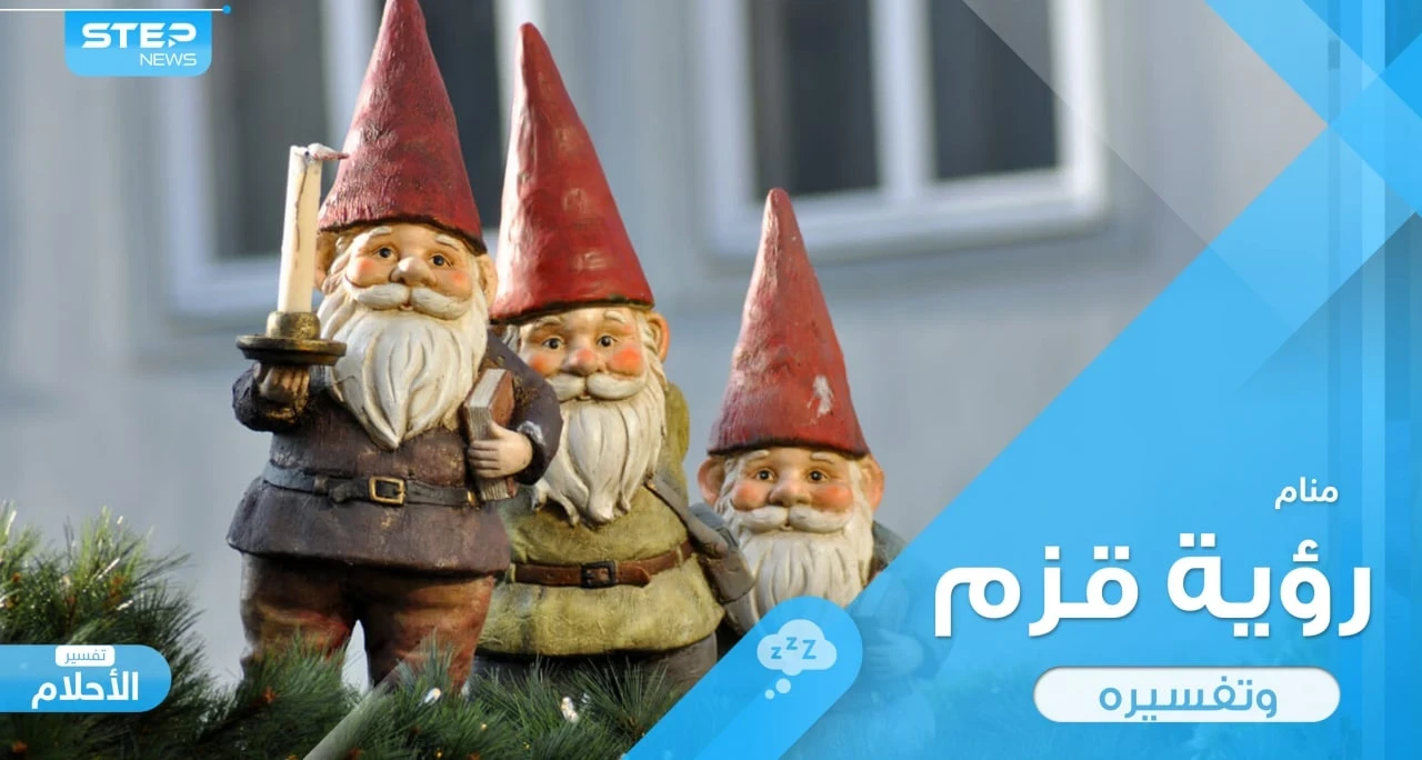 رؤية قزم في المنام في حال كان رجلاً قصيراً أو خرافياً عند المعبرين