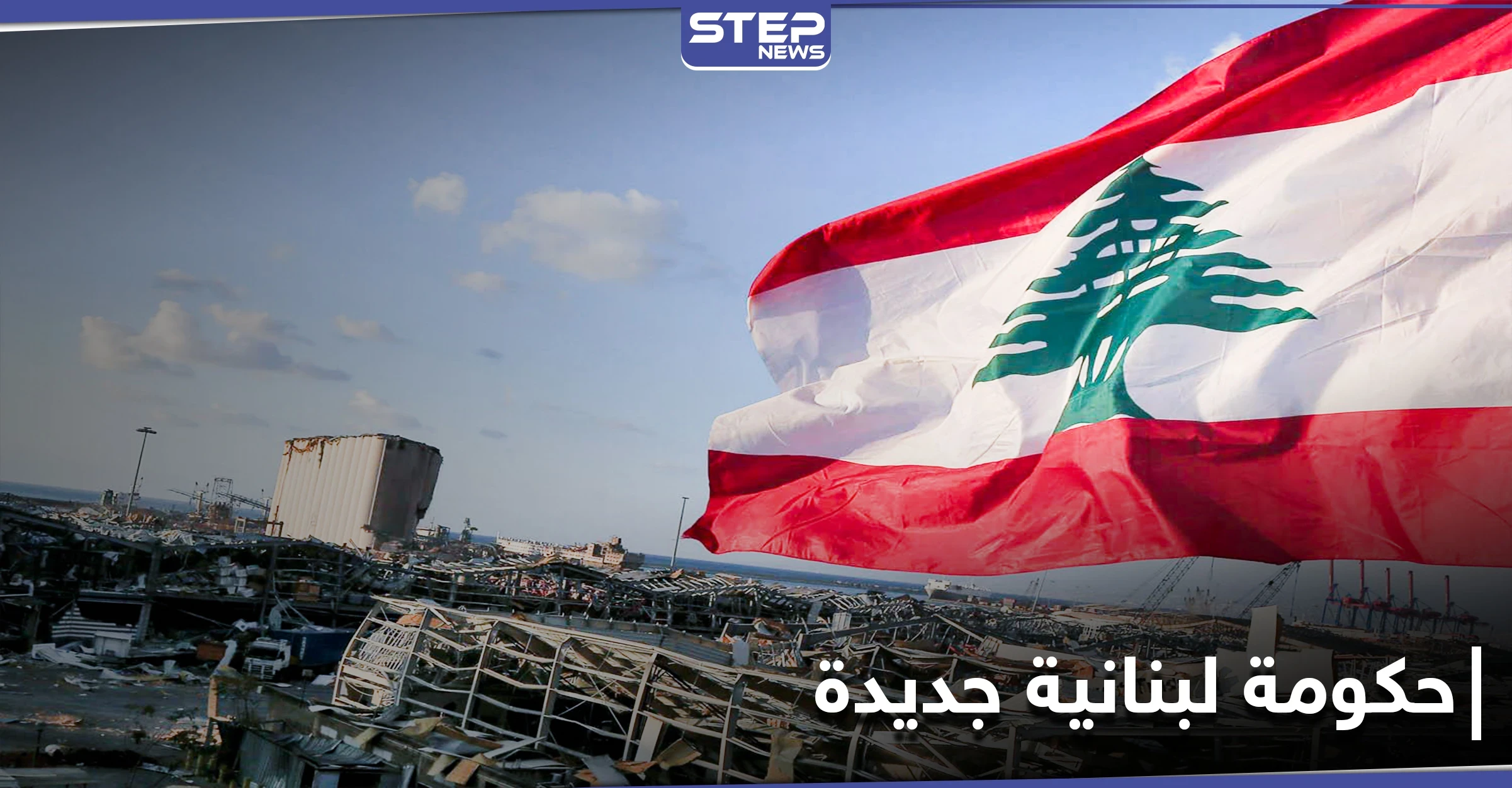 ساعات تفصل عن اختيار رئيس حكومة جديدة في لبنان وتوقعات بعدم حصول مفاجآت