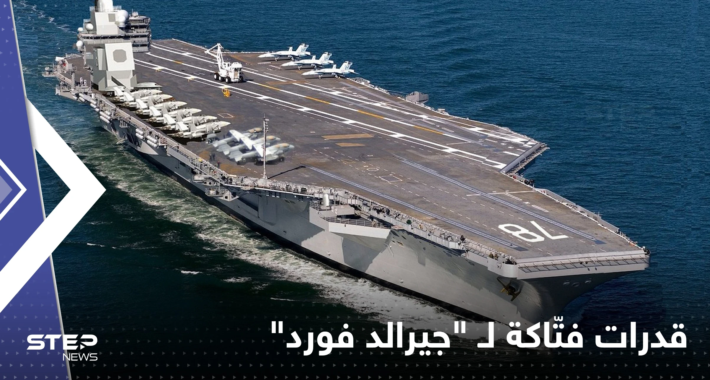 بالفيديو || تُبحر لسنوات دون وقود.. حاملة الطائرات الأمريكية "جيرالد فورد" تدخل الخدمة