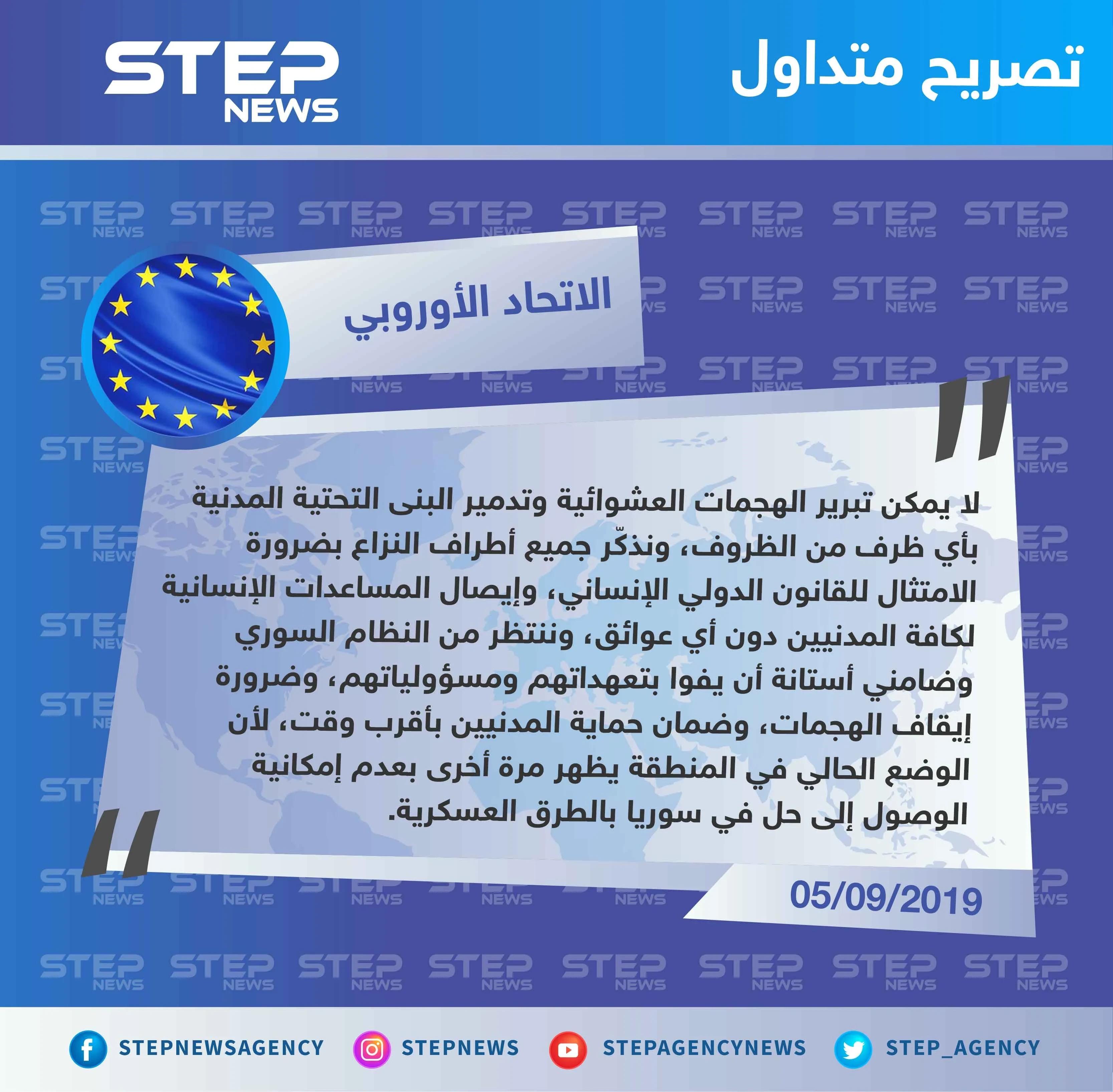 الاتحاد الأوروبي: الحل في سوريا لن يكون عسكرياً لذا على النظام وضامني استانا الوفاء بتعهداتهم