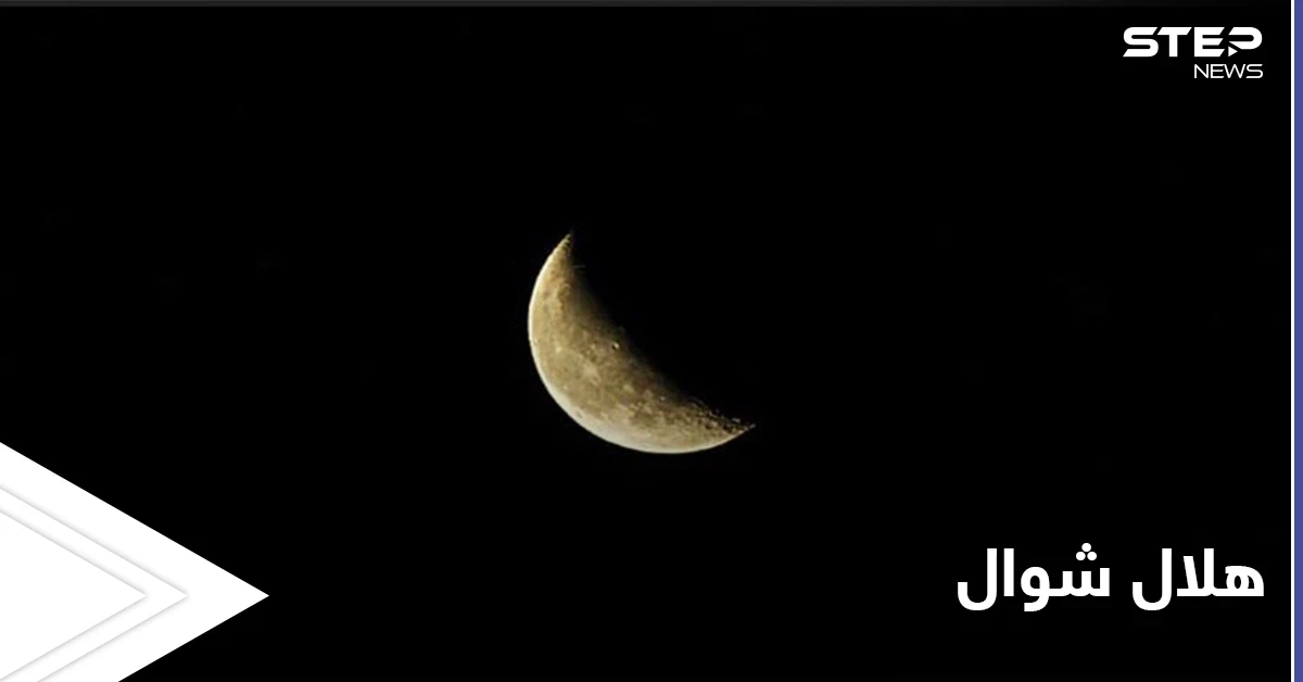 شاهد تصوير هلال شوال في دولة عربية ودول إسلامية عدة تعلن رؤيته