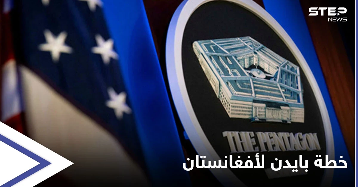 خطة جديدة لواشنطن في أفغانستان لمنع سقوط المدن على يد طالبان
