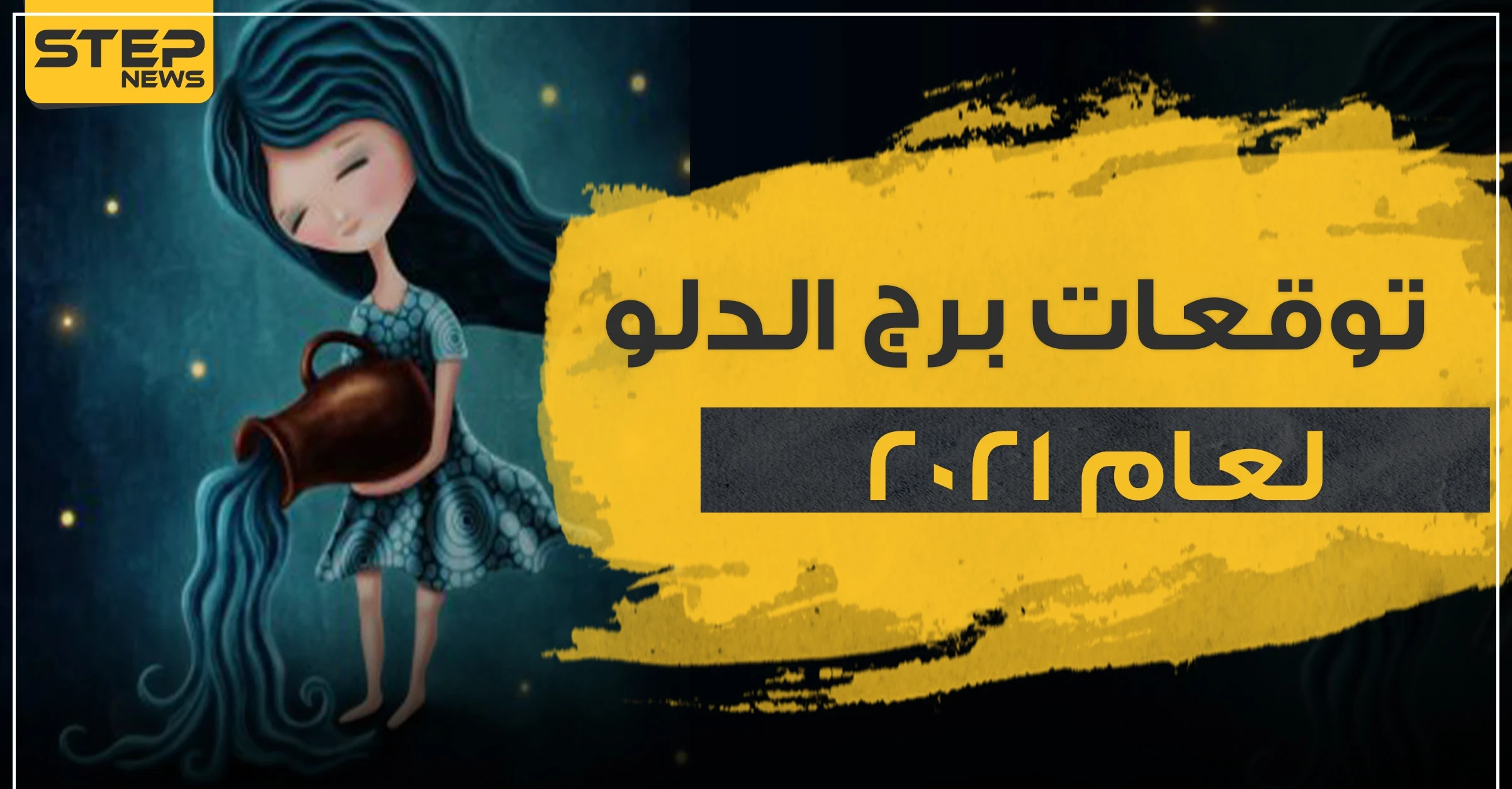 توقعات برج الدلو لعام 2021.. أحداث ومفاجآت مميزة