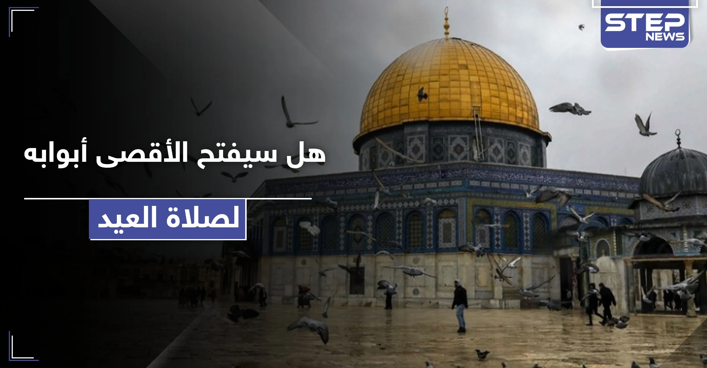 هل سيصلي المقدسيون صلاة العيد بالأقصى المبارك.. الأوقاف تصدر قرارها