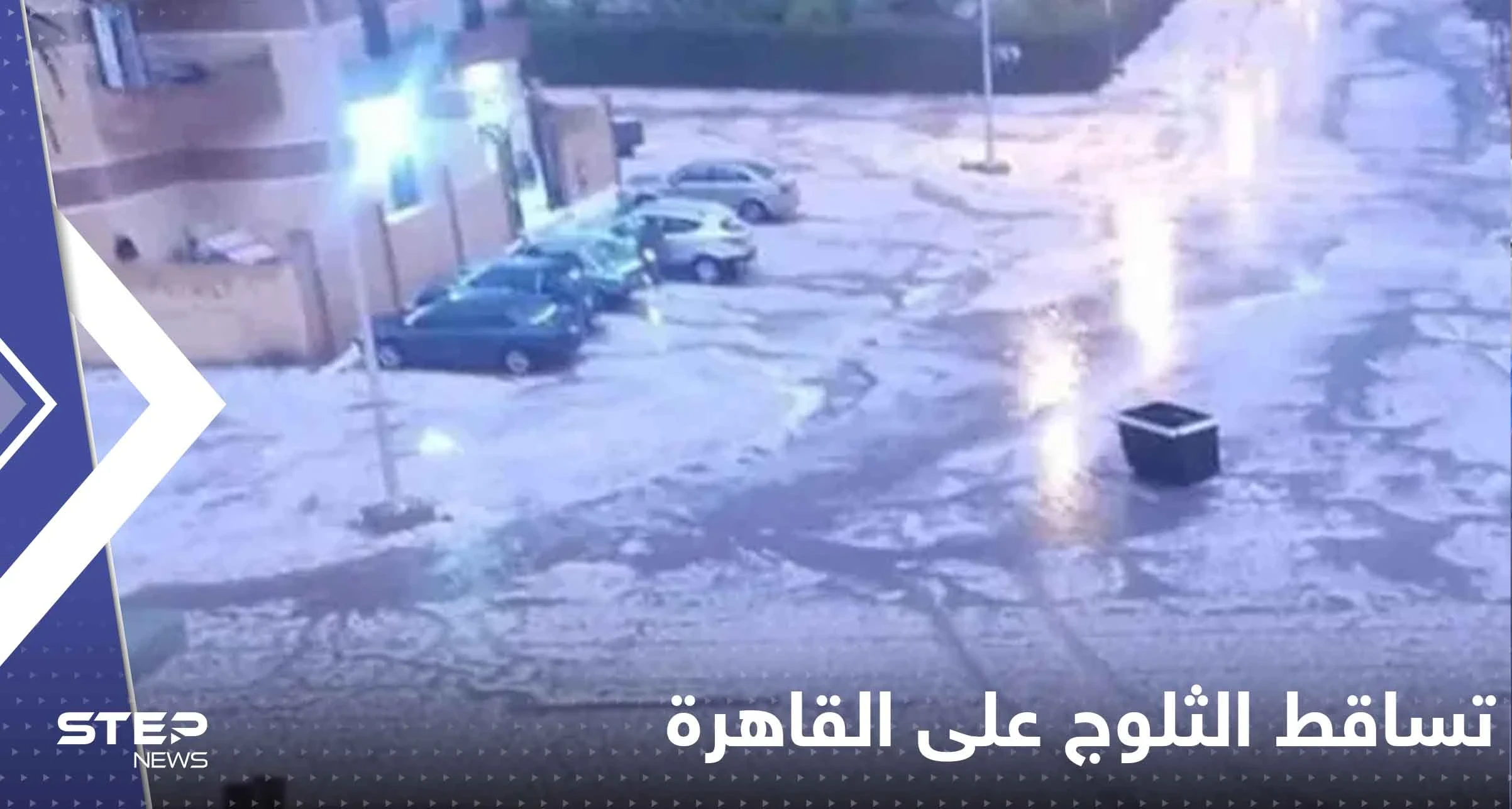 مشاهد نادرة لتساقط الثلوج على القاهرة لأول مرة.. والأرصاد تحذر