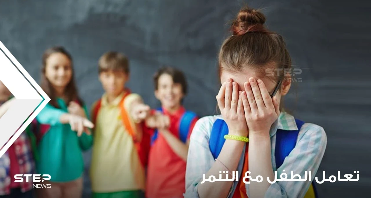 طرق معرفة التنمر عند الأطفال وتعليمهم كيفية التعامل معه