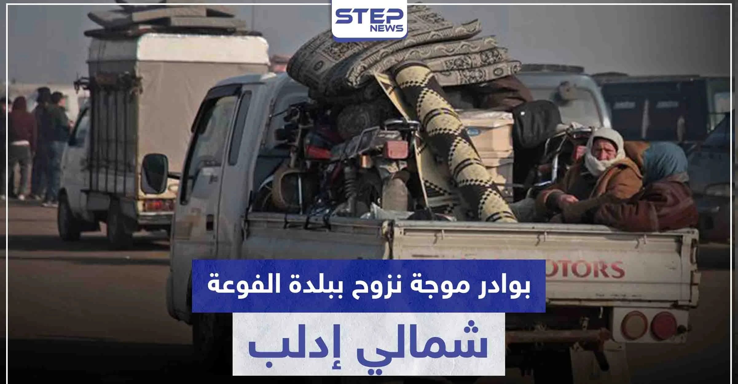إشاعة تتسبب بحالة هلع وبوادر موجة نزوح ببلدة الفوعة شمالي إدلب.. ماذا كان مفادها