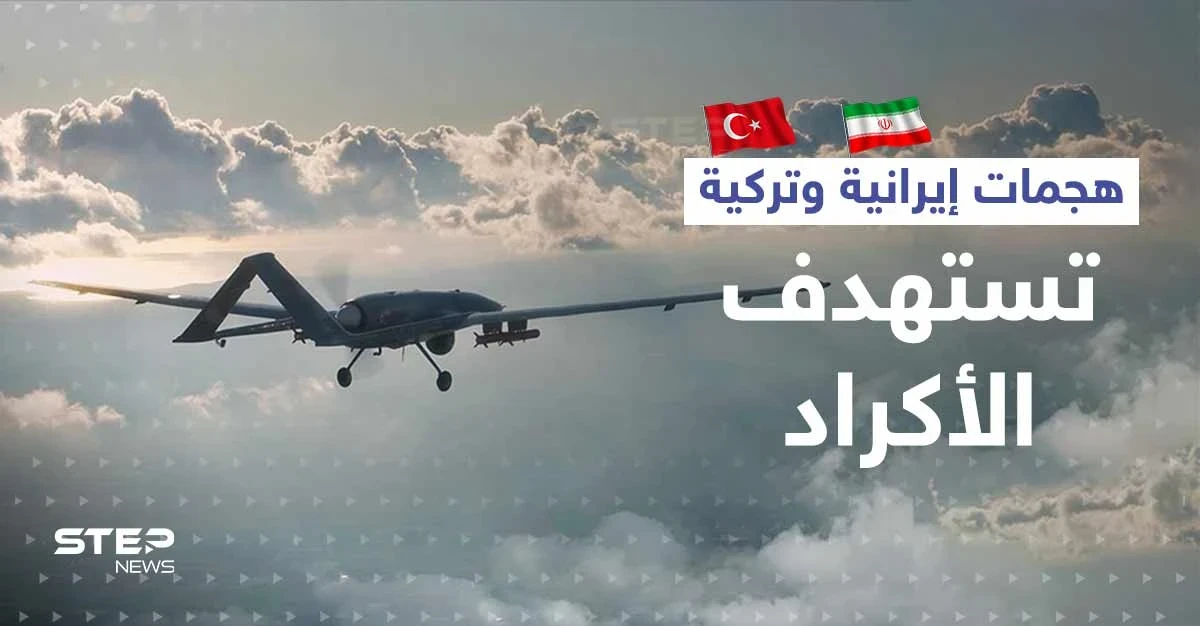 في سوريا والعراق.. ضربات إيرانية وتركية متزامنة تستهدف الأكراد