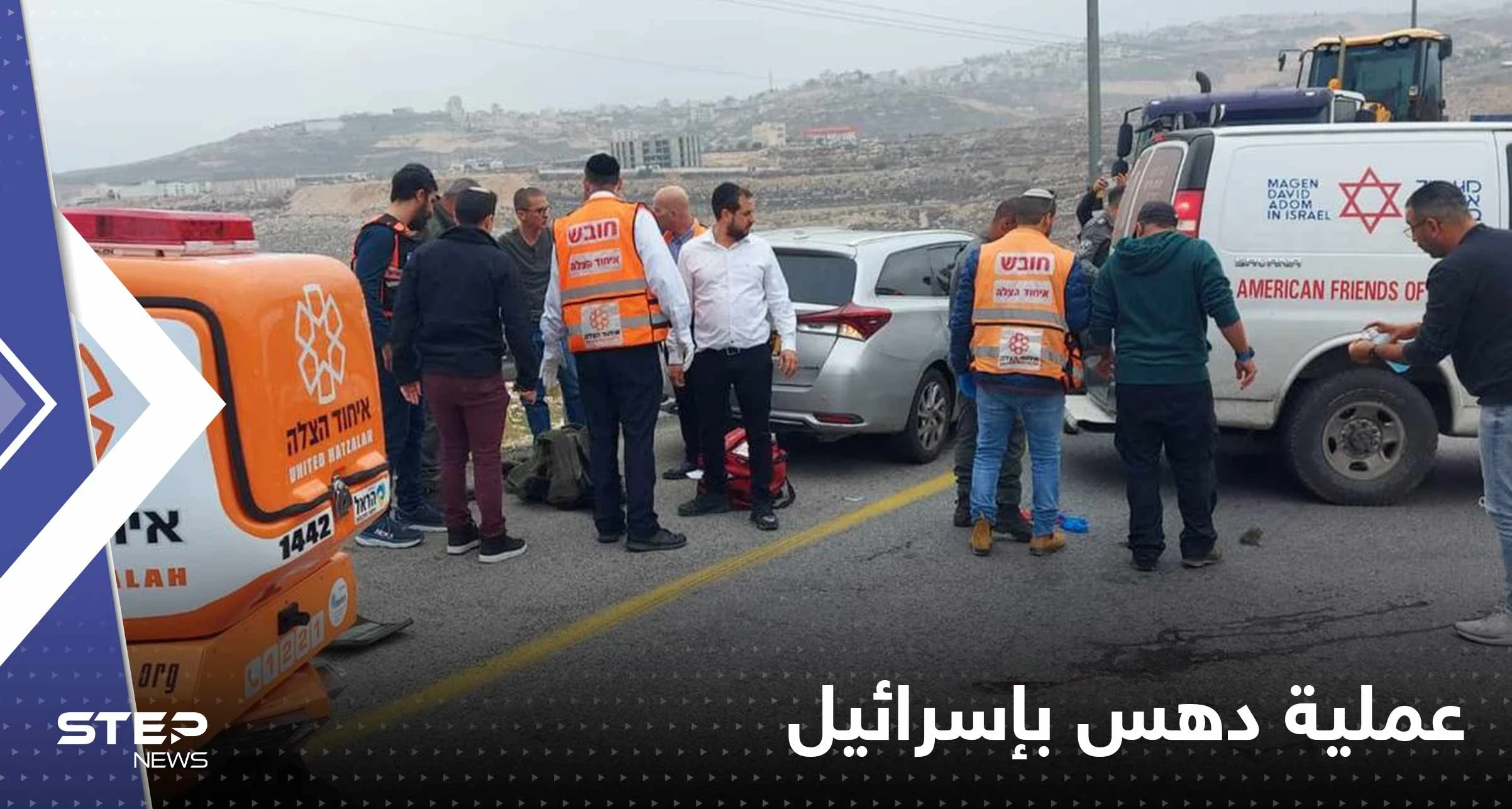 شاهد|| عملية دهس ينفذها فلسطيني في إسرائيل وأنباء عن إصابات خطيرة لمجندة