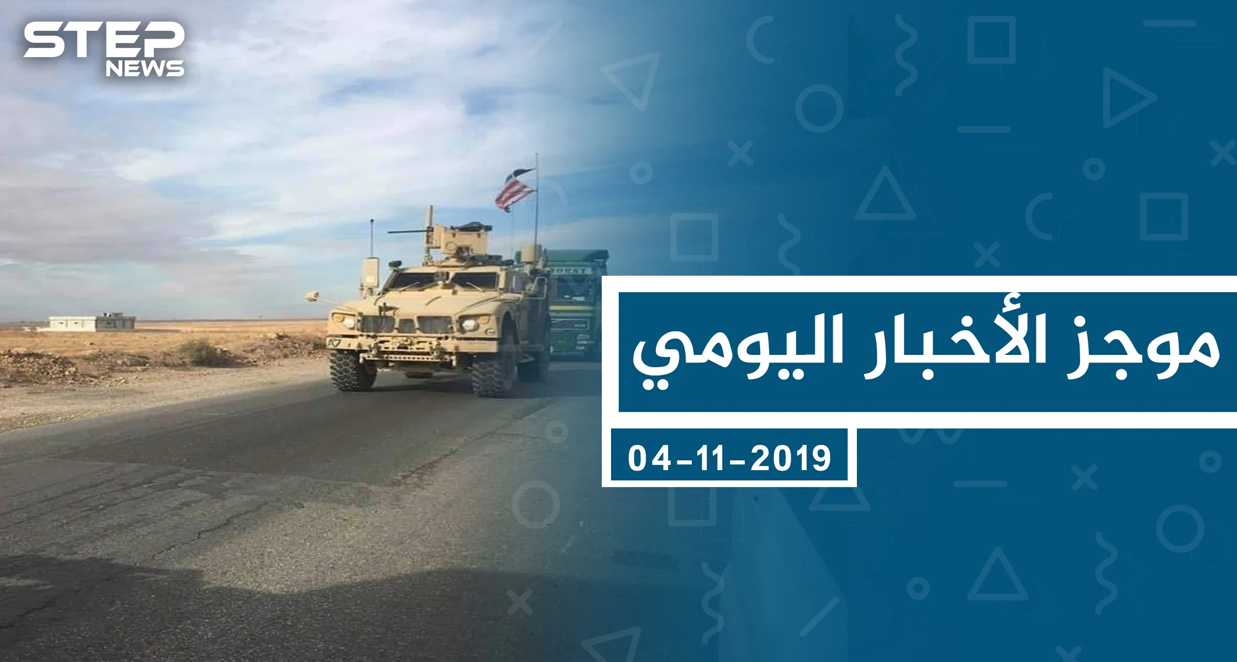 موجز أخبار الوضع السوري ليوم الاثنين 04-11-2019