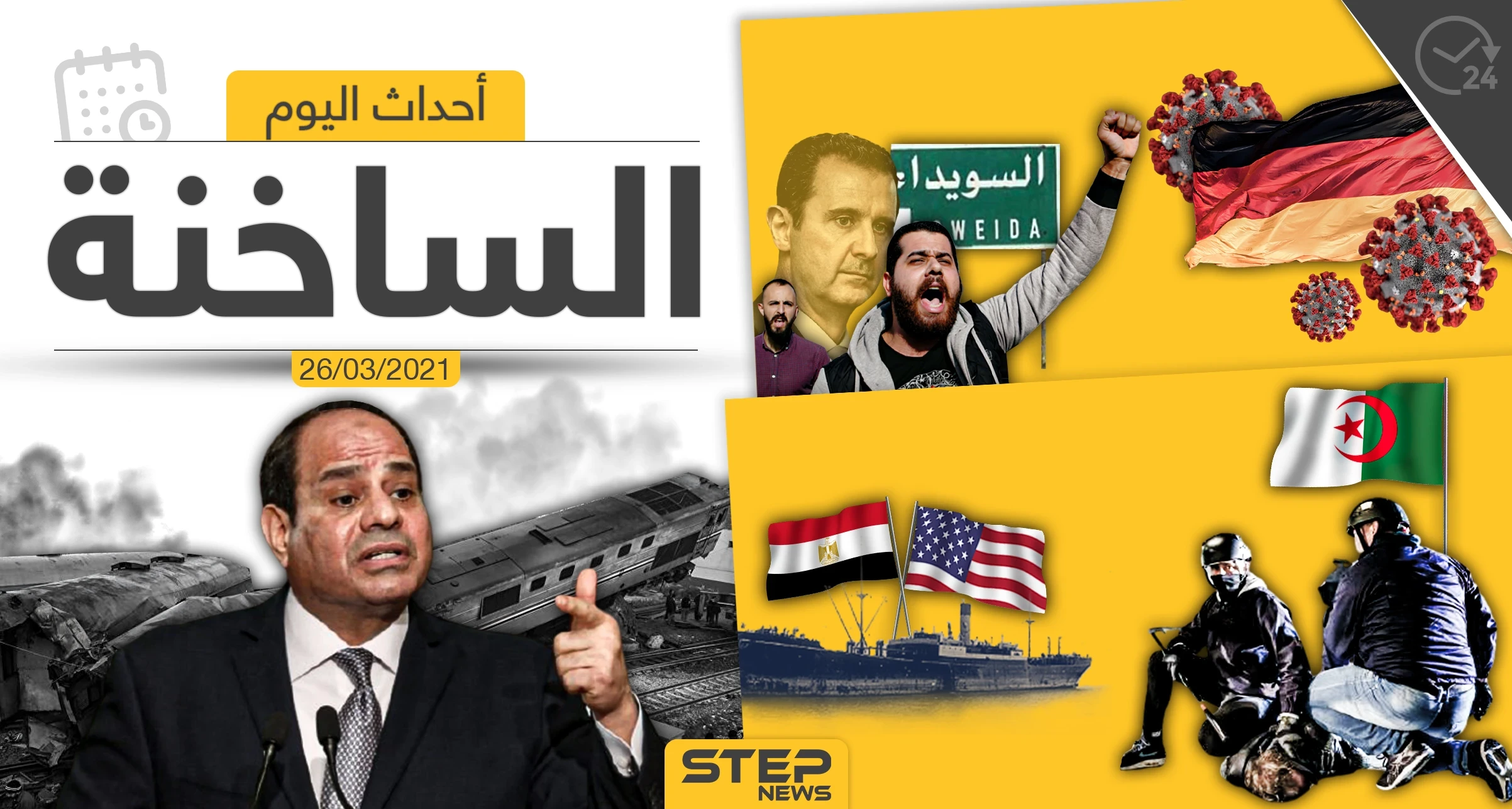 أهم أخبار اليوم في الوطن العربي والعالم- الجمعة 26/03/2021