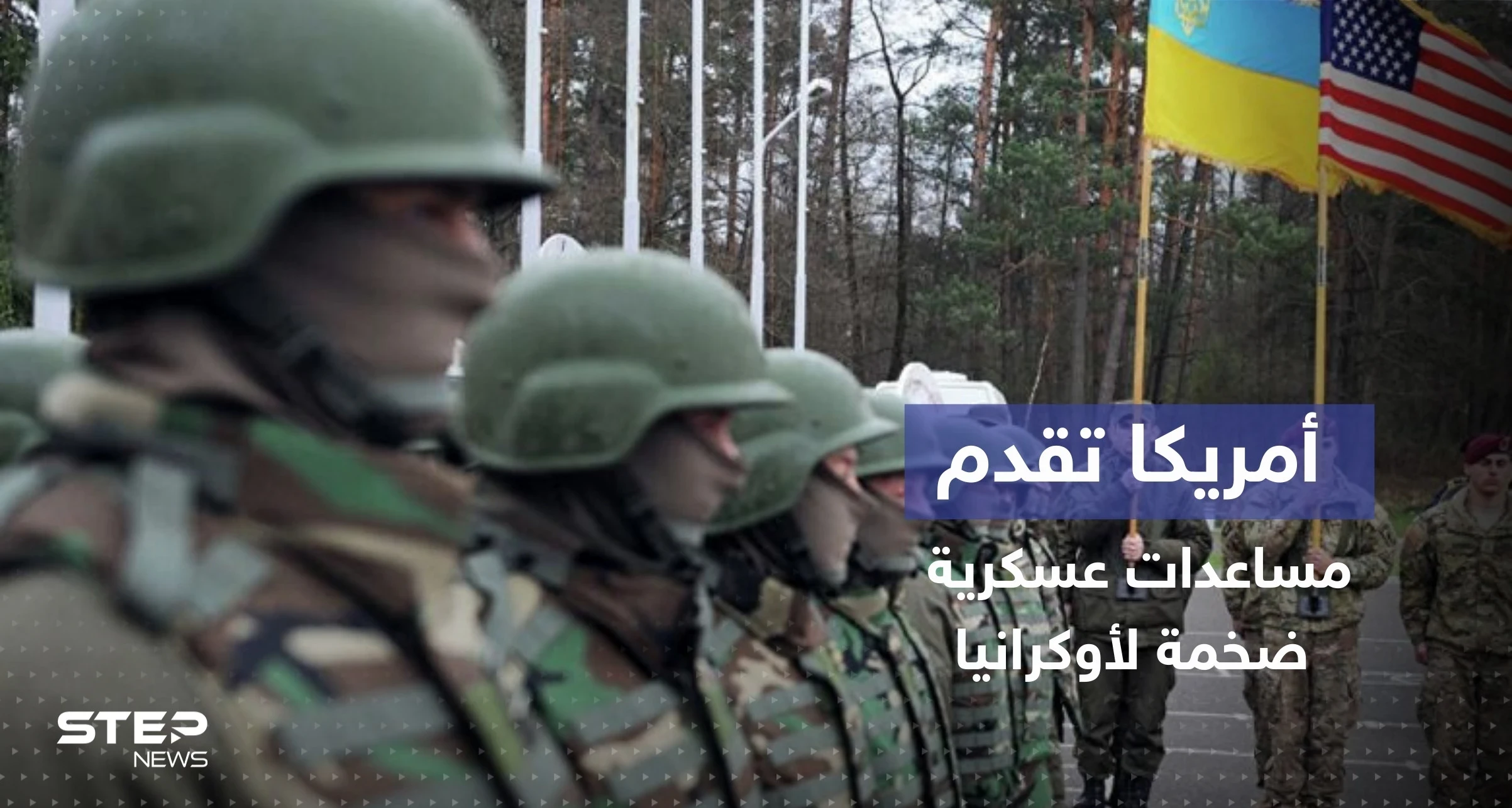 تشمل أسلحة نوعية.. إمدادات عسكرية أمريكية "بالمليارات" لأوكرانيا