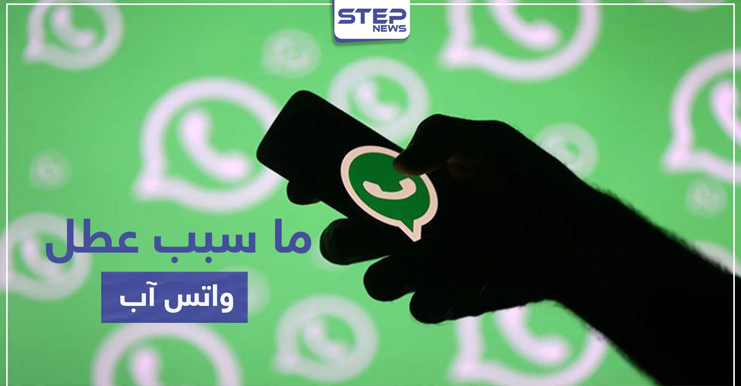 اختفت "متصل الآن" أو "online" من واتس آب اليوم.. إليك السبب
