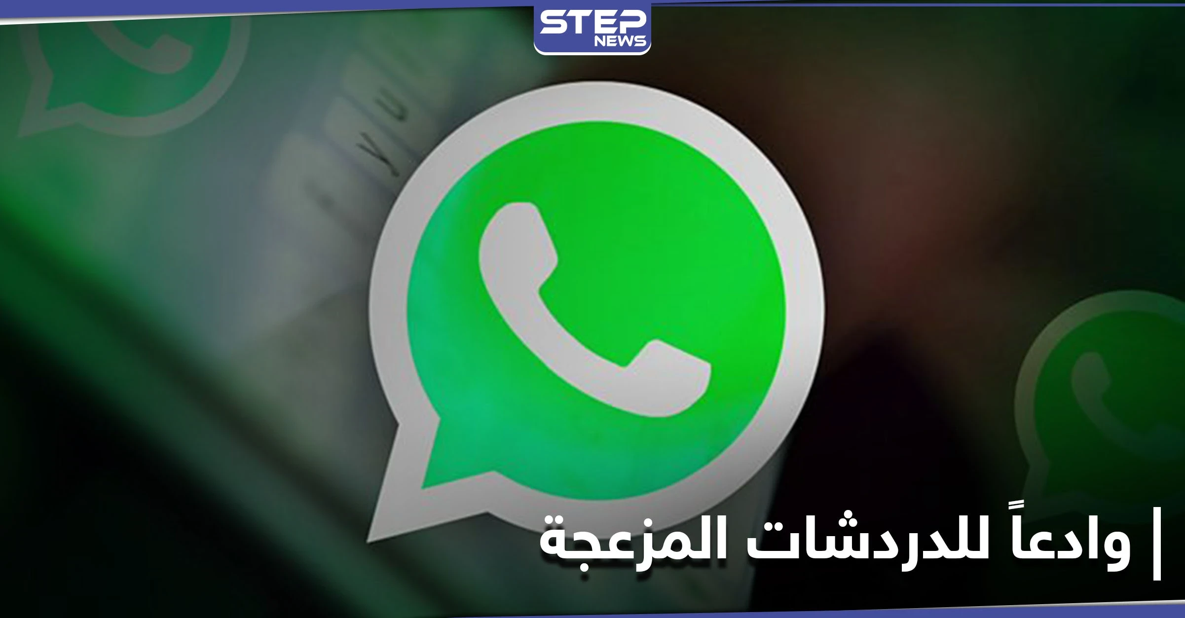واتس آب يتيح ميزة جديدة.. وداعاً لـ"الدردشات المزعجة"