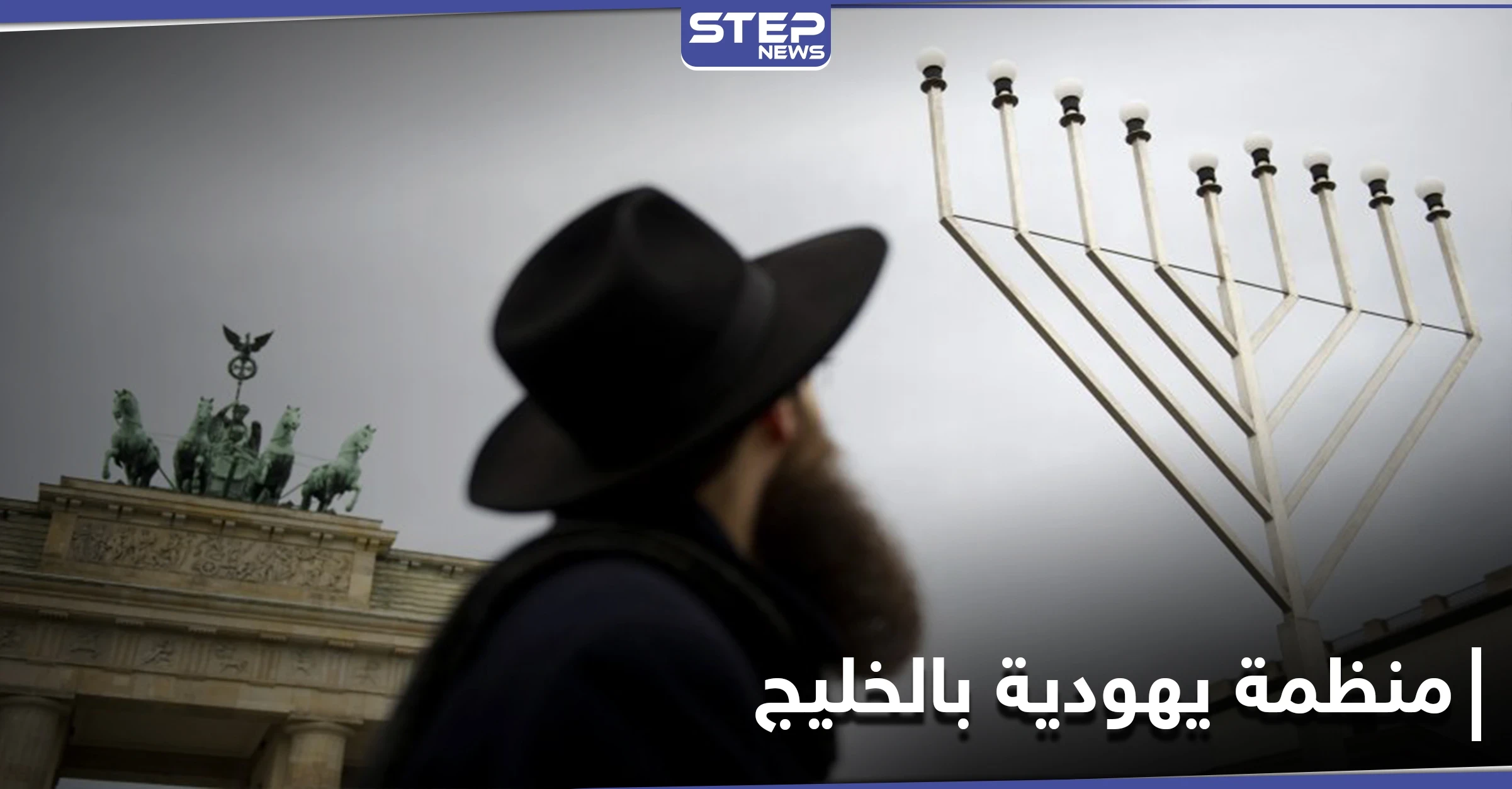 لتوحيد الموارد.. إسرائيل تعلن تأسيس منظمة لـ الجاليات اليهودية في الخليج
