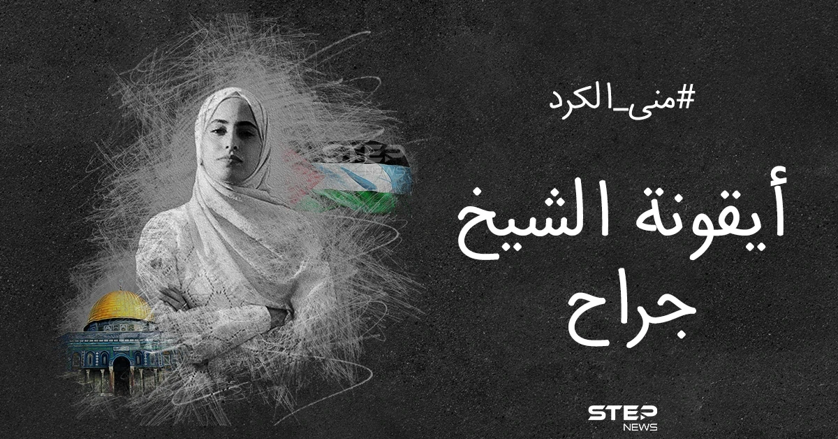 حذر من تصعيد جديد.. خبر اعتقال الناشطة المقدسية منى الكرد يشعل مواقع التواصل