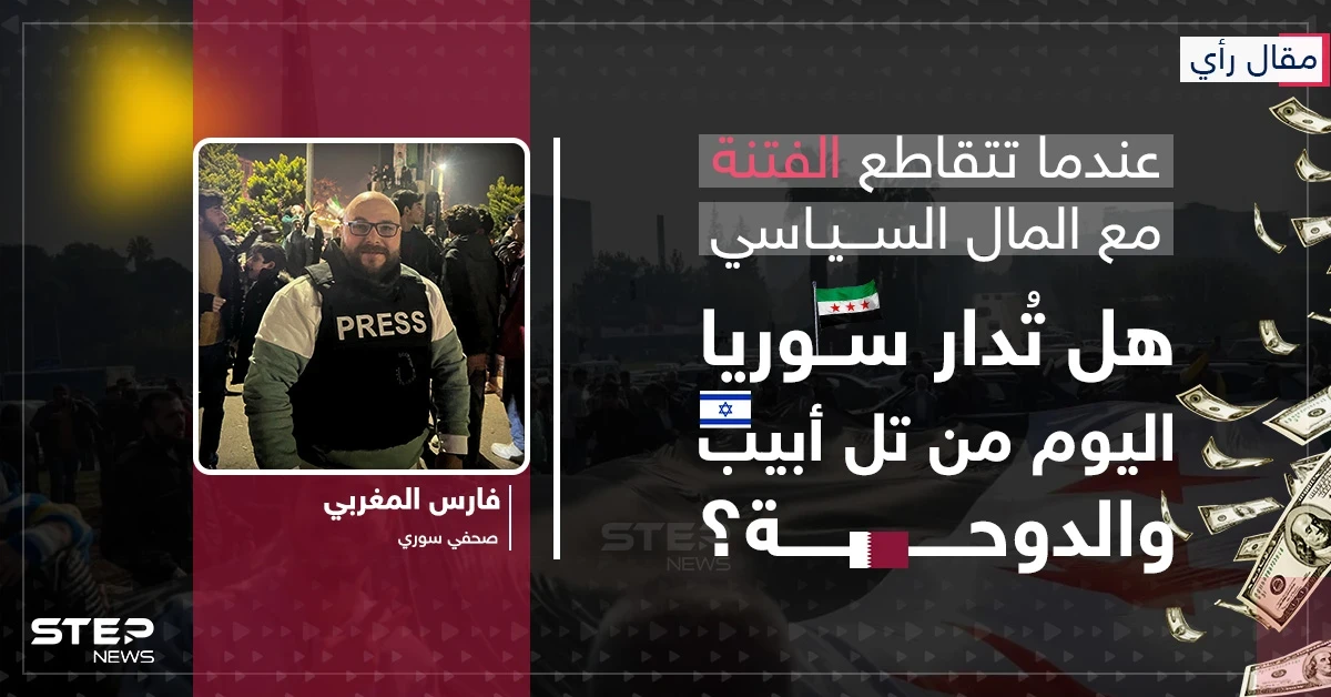 مقال رأي | عندما تتقاطع الفتنة مع المال السياسي: هل تُدار سوريا اليوم من تل أبيب والدوحة؟