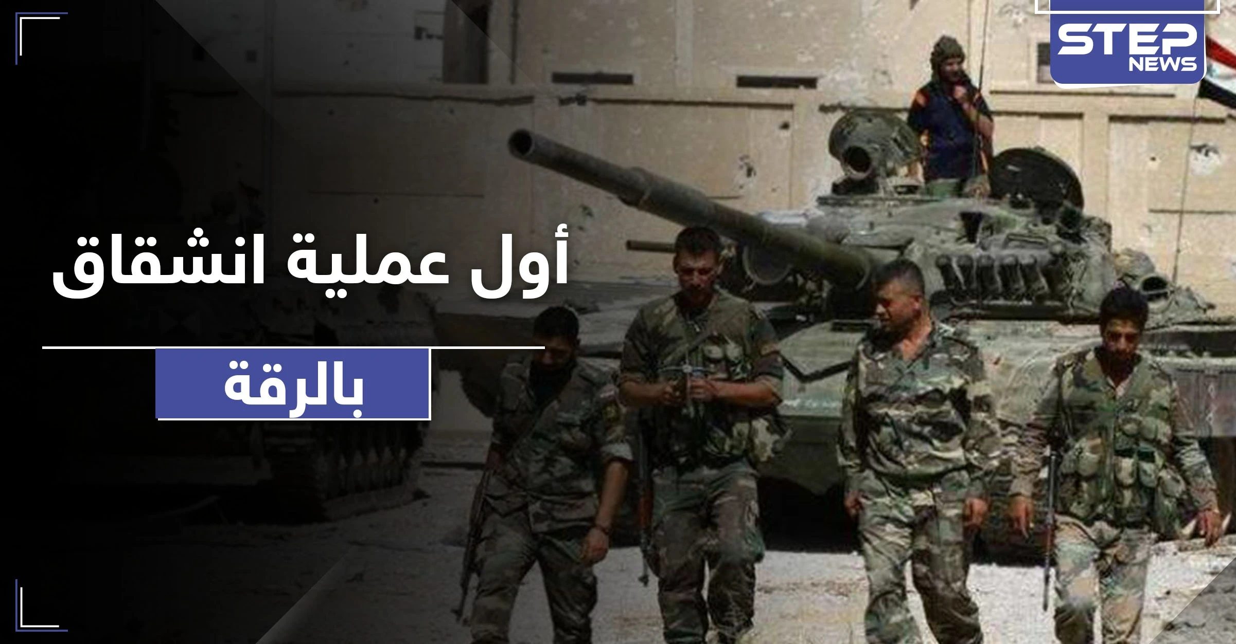 أول عملية انشقاق بالرقة.. عناصر من اللواء 93 يعلنون انشقاقهم عن قوات النظام السوري