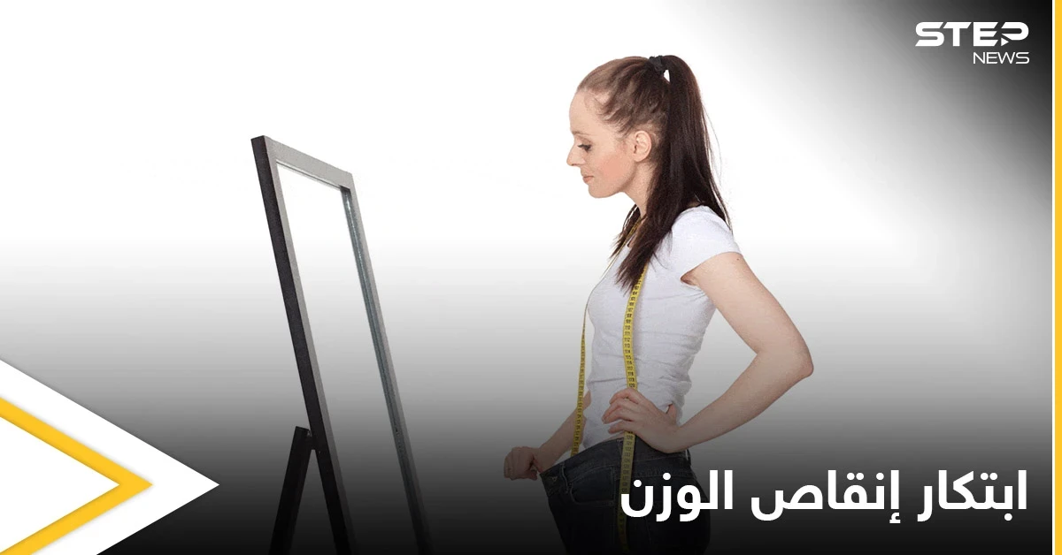 ابتكار إنقاص الوزن.. جهاز يجعلك تخسر 6 كغ في أسبوعين فقط بطريقة غريبة تعرف عليها