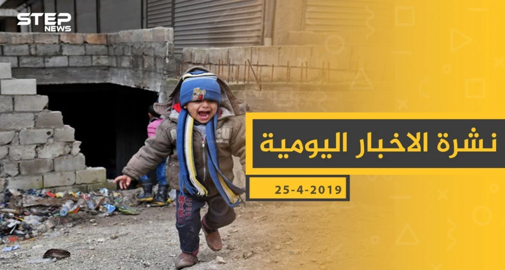 ملخص أحداث سوريا – الخميس 25 -04- 2019