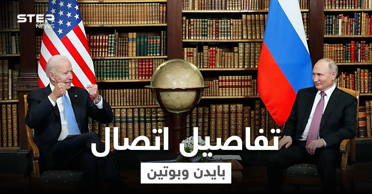 اتصال هاتفي استمر 50 دقيقة بين الرئيسين بوتين وبايدن منتصف الليل حمل جملة تحذيرات
