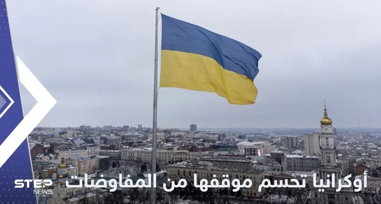 أوكرانيا تحسم موقفها من المفاوضات مع روسيا وتوجه انتقاداً  للغرب