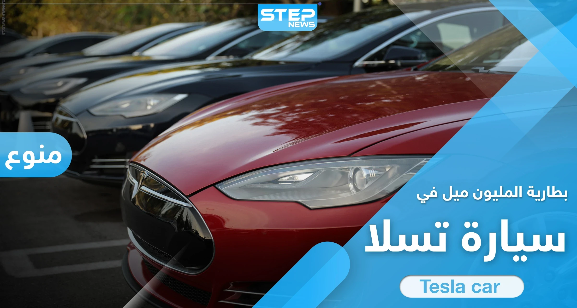 عملاق صناعة السيارات "تسلا" تكشف عن حدث بطارية المليون ميل الثوري بعالم صناعة السيارات