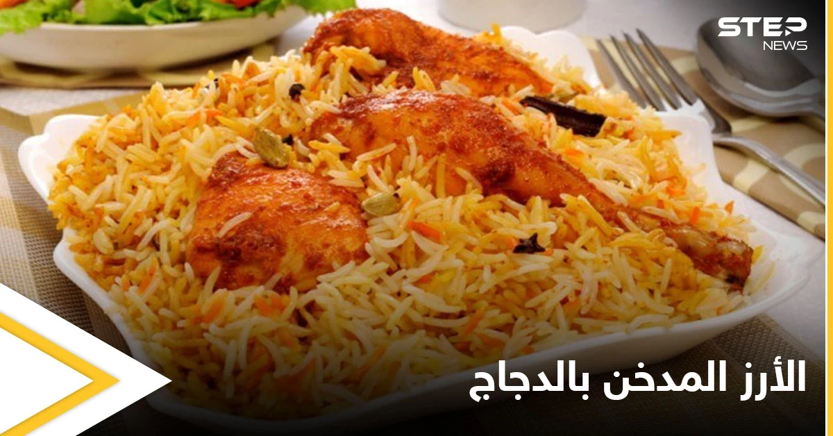 طريقة تحضير "الأرز المدخن بالدجاج والخضراوات" بخطوات بسيطة وسهلة