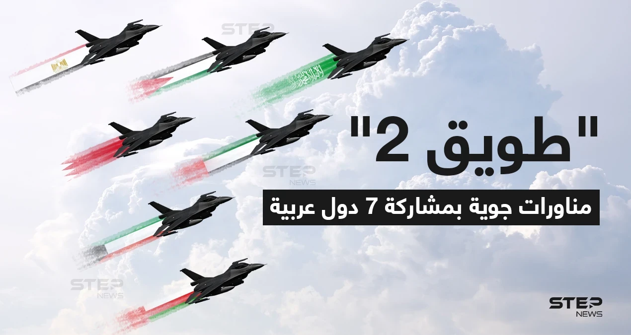 المملكة العربية السعودية تستضيف التمرين الجوي "طويق 2" في قاعدة الأمير سلطان الجوية، بمشاركة كلاً من مصر والأردن والإمارات وسلطنة عمان، بوحدات من قواتها الجوية، بالإضافة إلى الكويت والبحرين بصفة مراقبين.