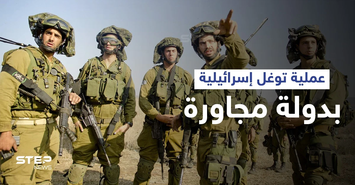 "تمت المهمة بشكل ممتاز"... رئيس الأركان الإسرائيلي يكشف تنفيذ جيشه عملية توغل بدولة مجاورة