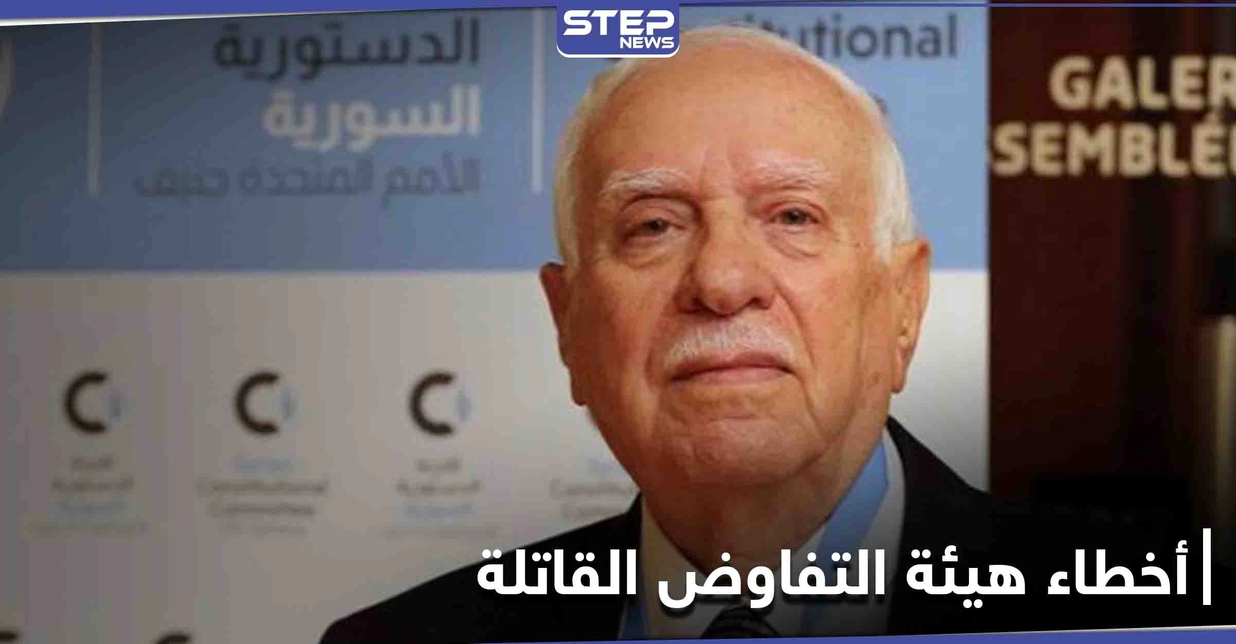 عضو اللجنة الدستورية السورية يكشف "الخطأ القاتل" الذي وقعت فيه هيئة التفاوض المعارضة