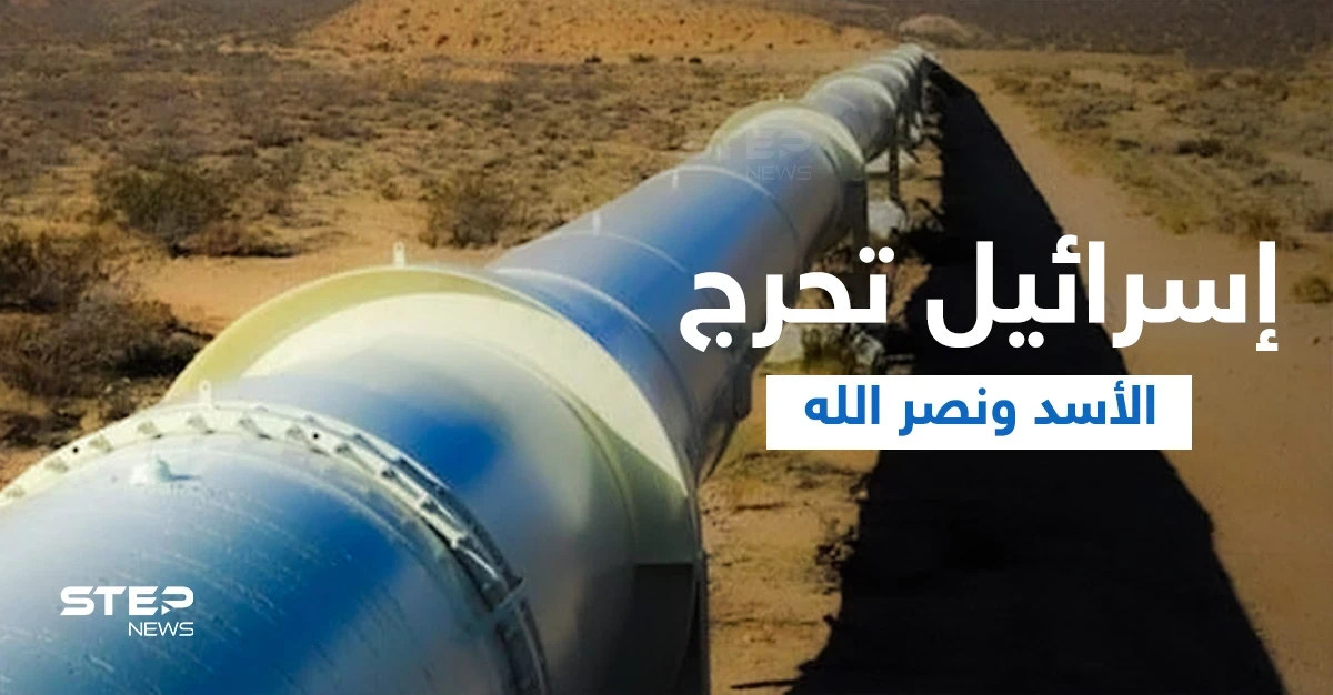 تل أبيب تحرج بشار الأسد ونصر الله بخط الغاز ..سننير عتمة لبنان بـ"غاز إسرائيلي"