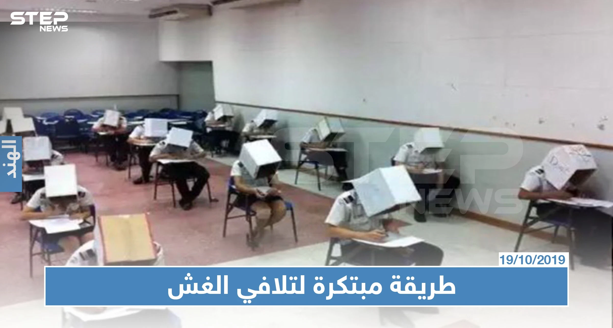 ولاية في الهند تمنع الطلاب من الغش بطريقة غريبة (صور)