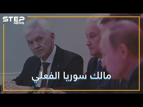 وكيل أعمال بوتين.. الرجل الذي اشترى سوريا ! تعرف عليه