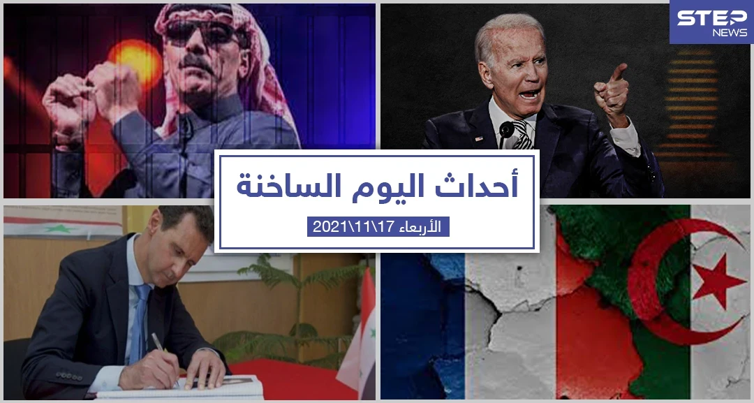 أهم أخبار اليوم في الوطن العربي والعالم- الأربعاء 17/11/2021