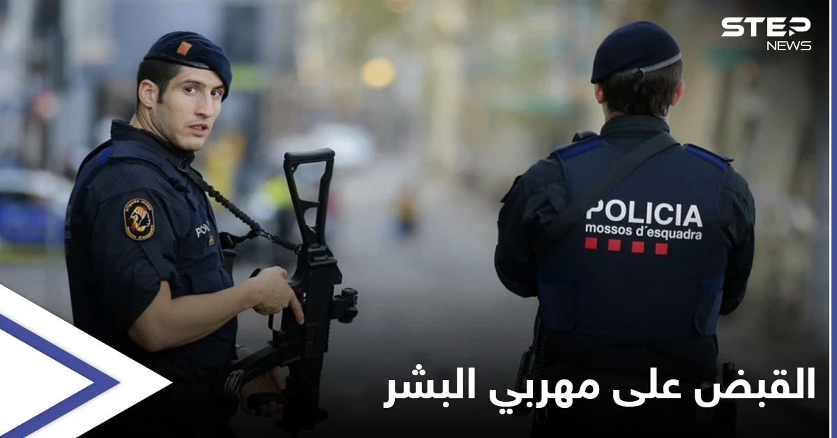 في عمليات دقيقة... إسبانيا تقبض على 20 من "مهربي البشر" عبر المغرب وليبيا تفرج عن "أخطرهم"