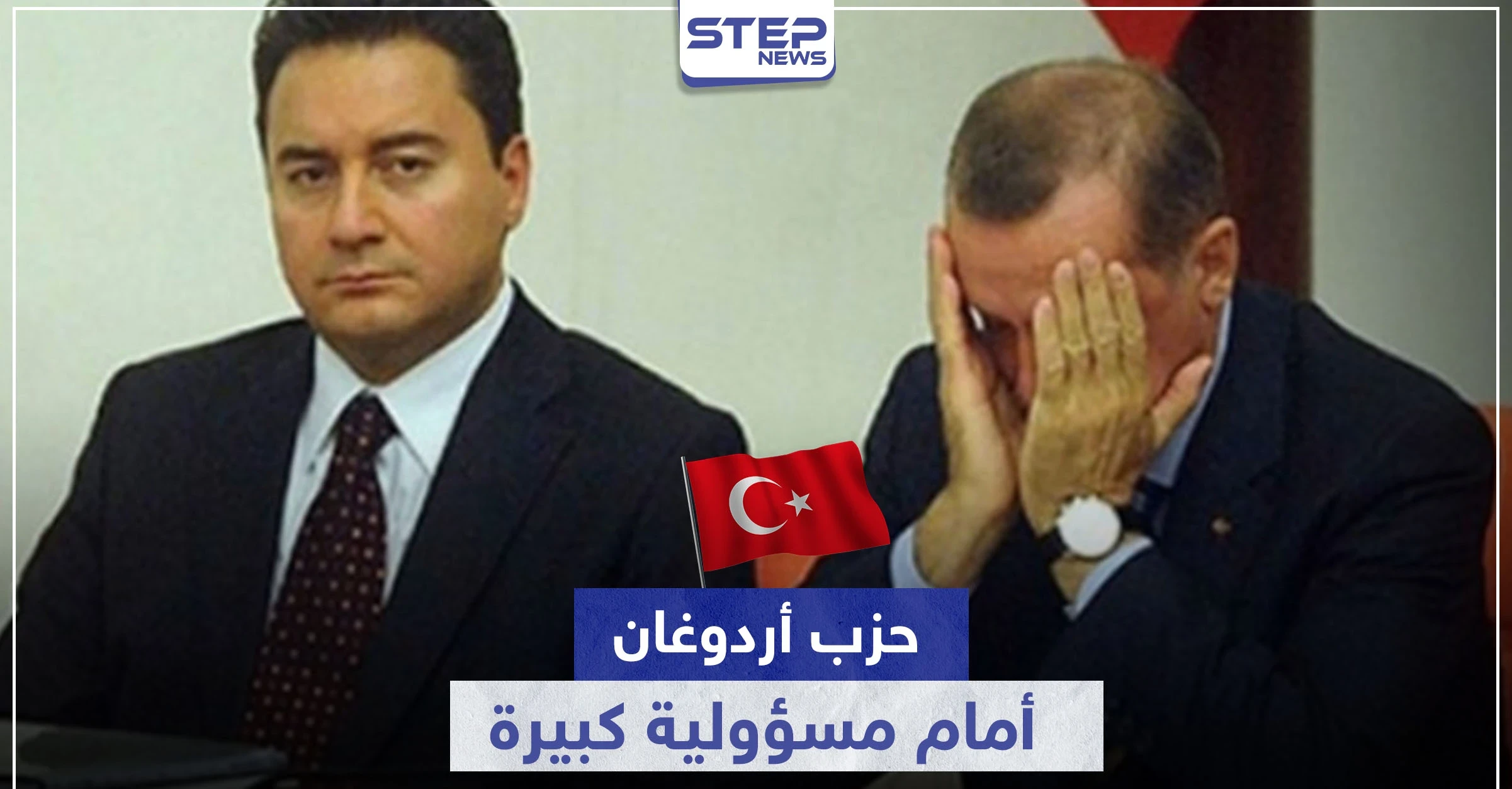 حزب أردوغان أمام مسؤولية كبيرة.. بعد داوود أوغلو مسؤول آخر يحمله أزمة كبيرة