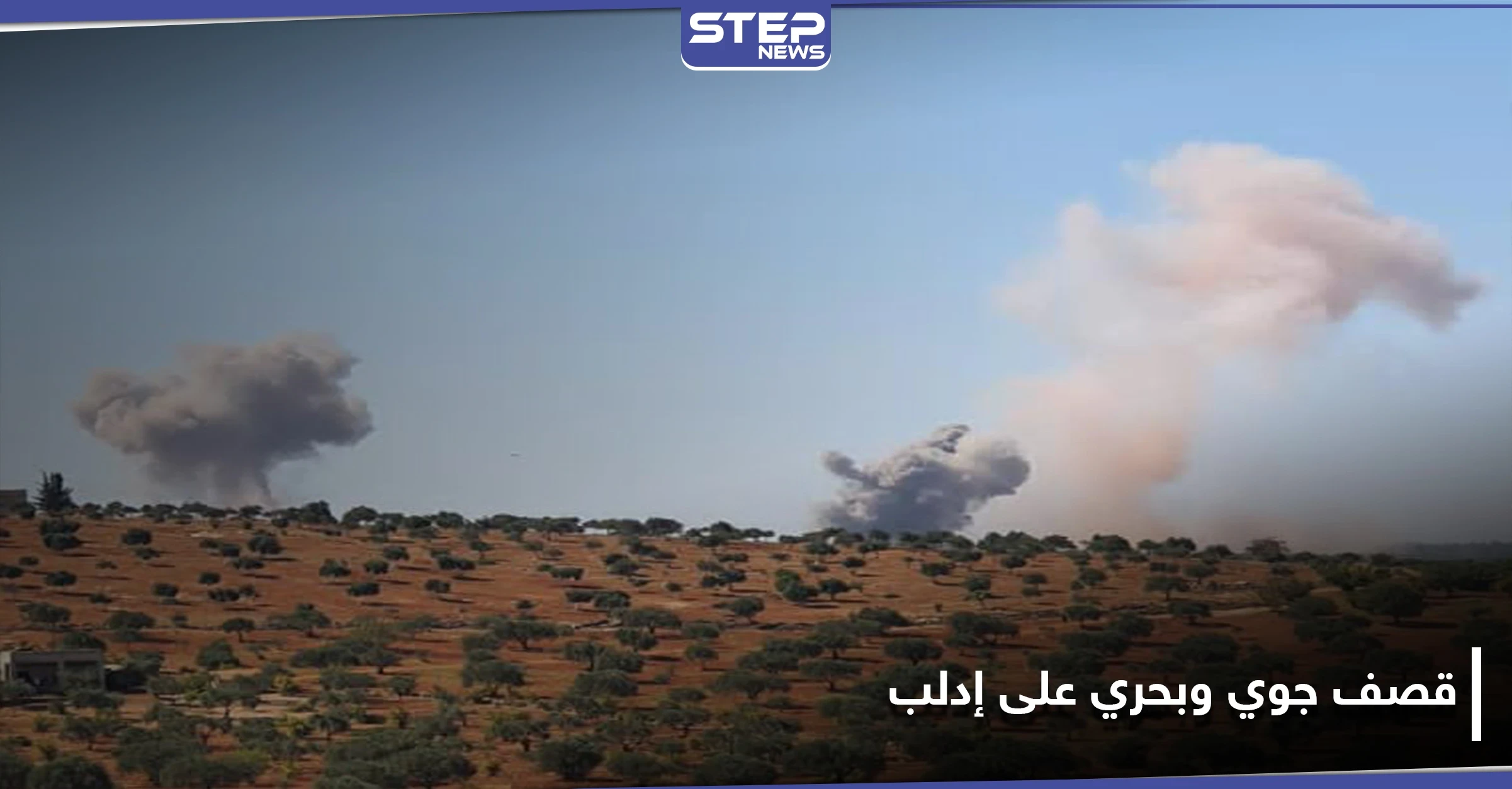 دورية تركية على الأرض و تصعيد روسي على إدلب من الجو والبحر 