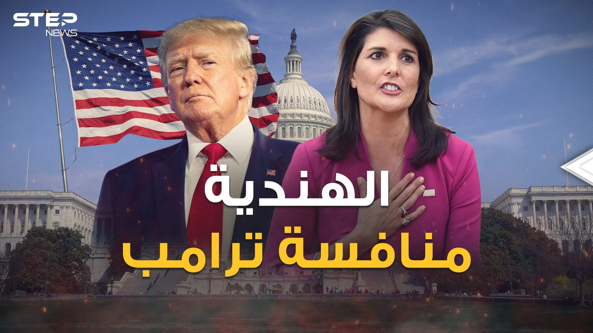 رئيسة أمريكا القادمة أم الهندية الخاسرة .. نيكي هايلي منافسة ترامب تظهر أخيراً