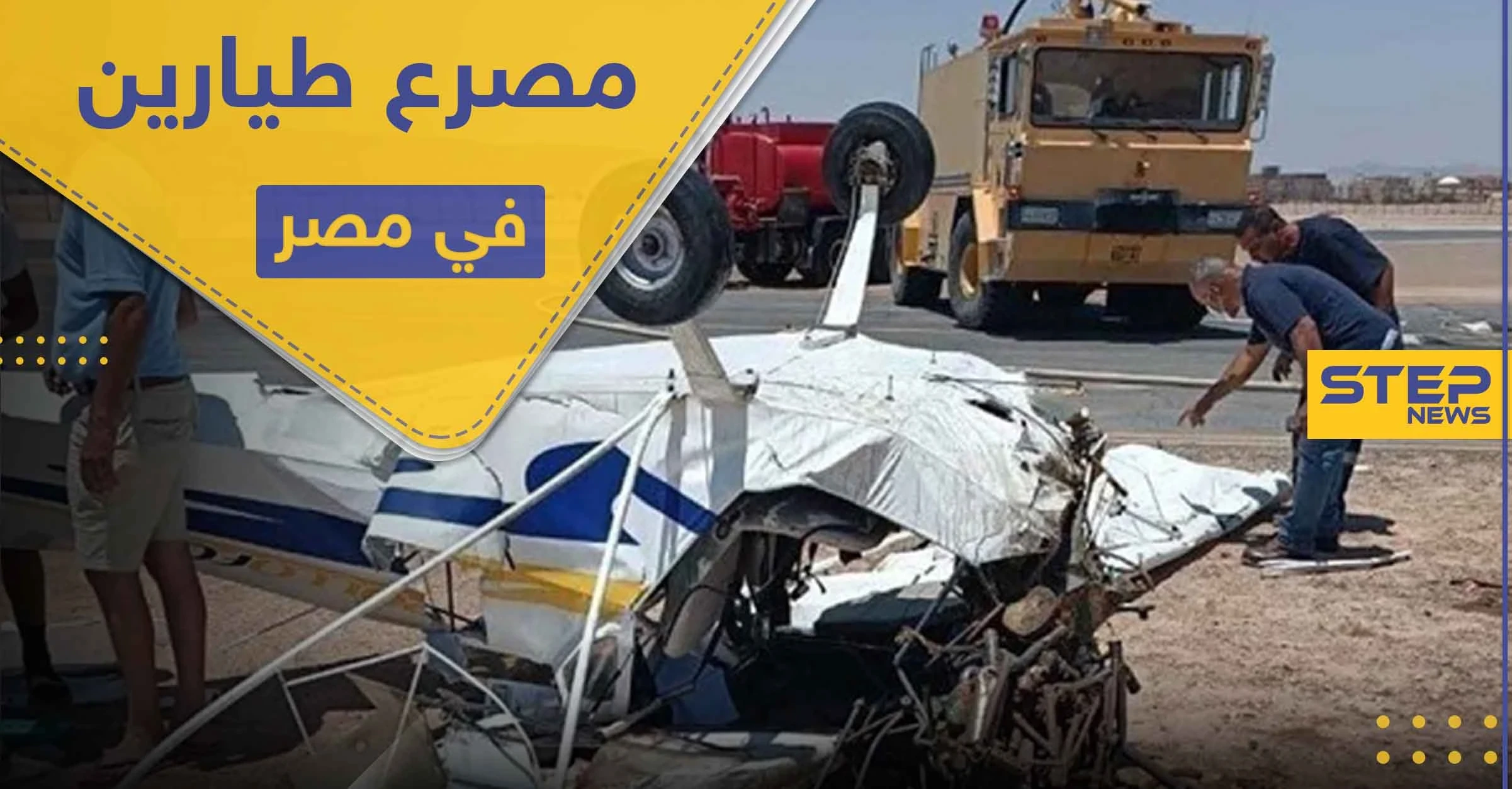 مقتل طيارين مصريين في الغردقة.. والنائب العام في البلاد يتخذ قرارًا