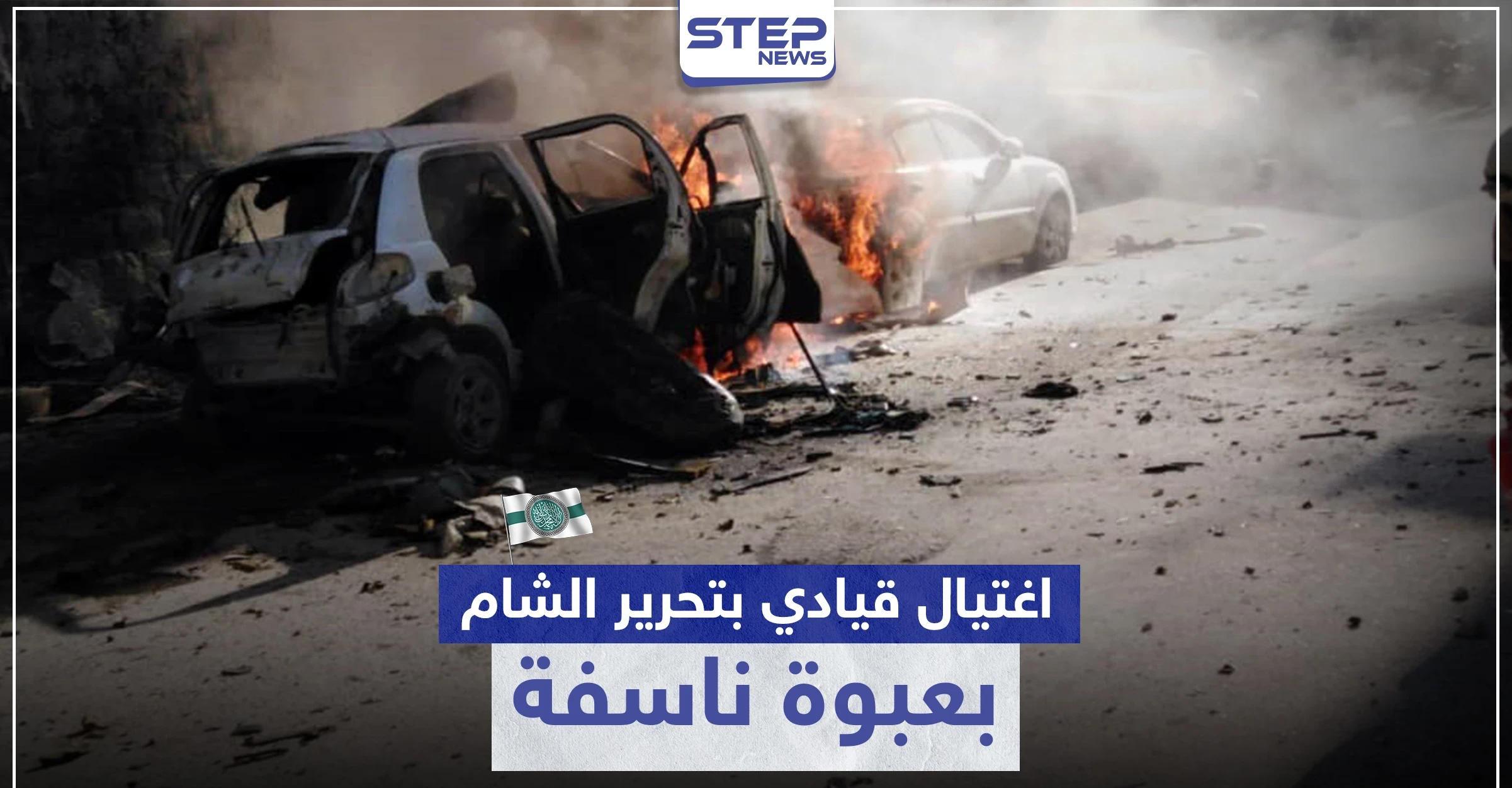 "تحرير الشام" تفقد قيادي بعملية اغتيال وتفرج عن "أبو علي جرجناز" الموالي لتركيا (صور)