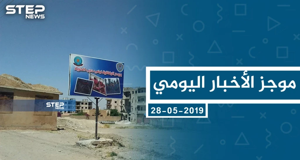 موجز أخبار الوضع السوري ليوم الثلاثاء 28-05-2019