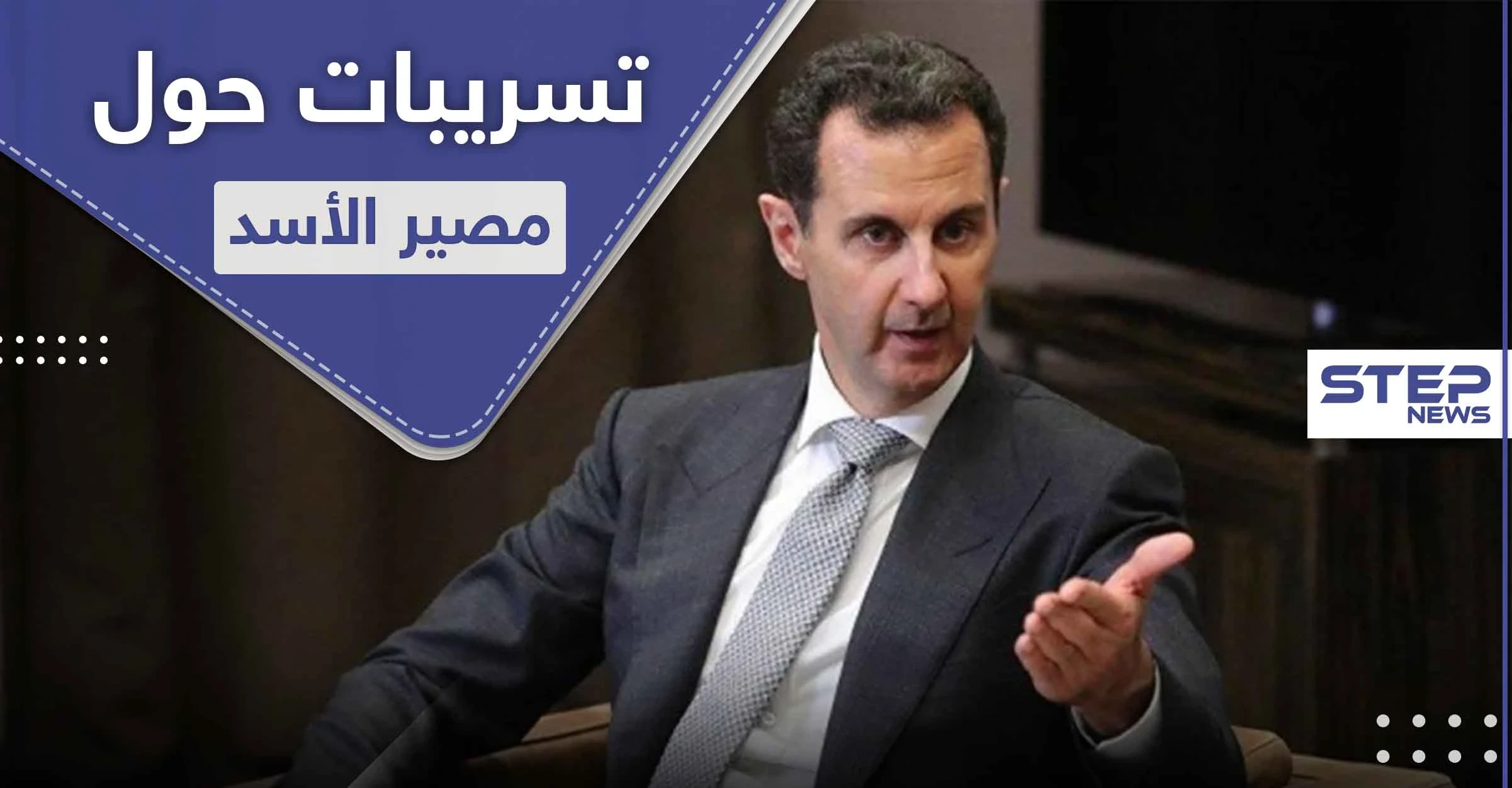 رحيل الأسد بات قريباً وحُدد البلد الذي سيلجأ إليه.. مركز البحوث الروسي بتركيا يكشف التفاصيل
